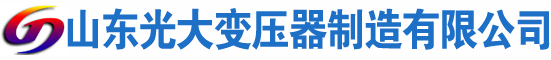 迁西光大油浸式变压器厂